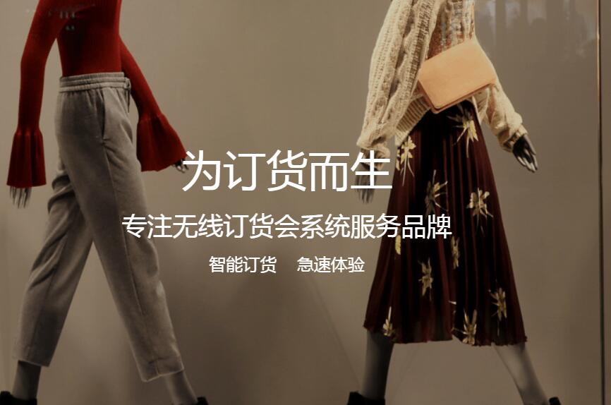 如何選購(gòu)服裝訂貨會(huì)系統(tǒng)？